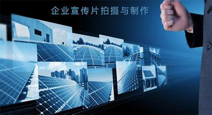 為什么要制作企業(yè)宣傳片，重慶*好的宣傳片制作公司怎么說的